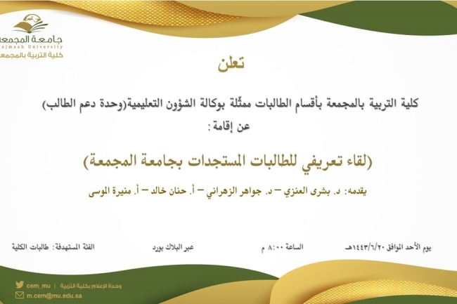 لقاء تعريفي للطالبات المستجدات بجامعة المجمعة