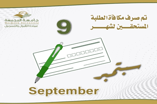 مكافاة شهر 9