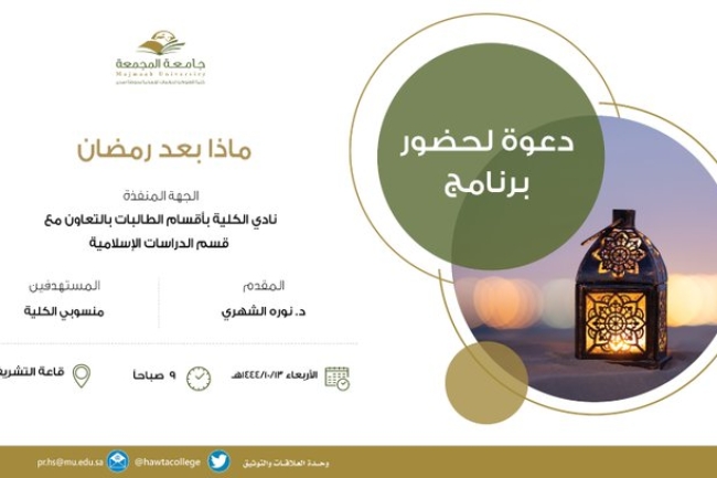 محاضرة بعنوان "ماذا بعد رمضان"