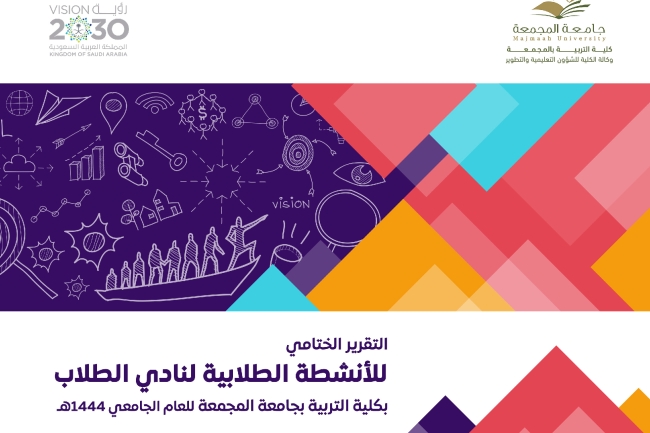 تقرير ختام الأنشطة الطلابية