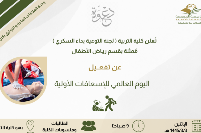 تفعيل اليوم العالمي للإسعافات الأولية