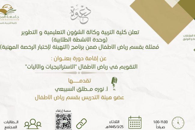 التقويم في رياض الأطفال "الاستراتيجيات والآليات"