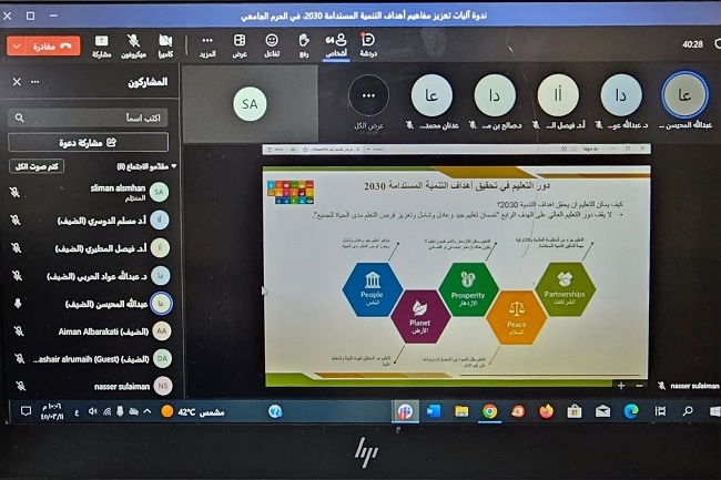 ندوة علمية بعنوان "آليات تعزيز مفاهيم أهداف التنمية المستدامة 2030 في الحرم الجامعي"