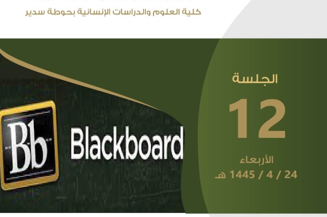 الجلسة الثانية عشرة للجنة الدائمة لمجلس الكلية