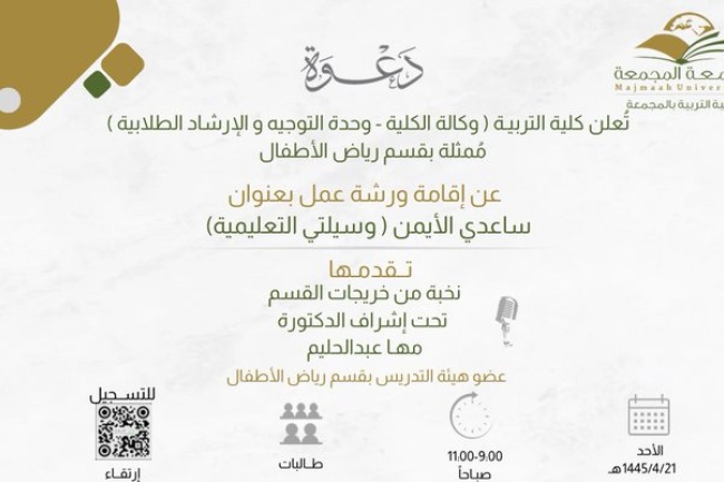 ورشة عمل : ساعدي الأيمن ( وسيلتي التعليمية) 