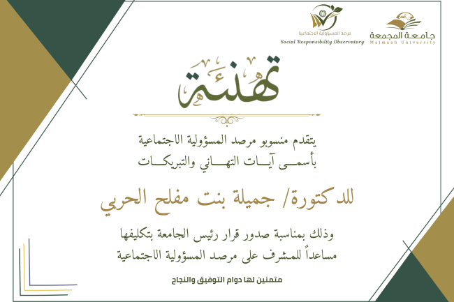 تهنئة الدكتورة جميلة الحربي