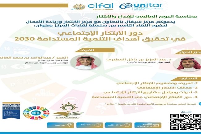 يدعوكم مركز سيفال بالتعاون مع مركز الابتكار وريادة الأعمال لحضور اللقاء التاسع من سلسلة لقاءات المركز بعنوان:   دور الابتكار الإجتماعي في تحقيق أهداف التنمية المستدامة 2030