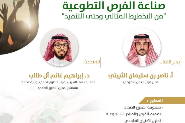 يقيم مركز العمل التطوعي ورشة بعنوان صناعة الفرص التطوعية من التخطيط المثالي وحتى التنفيذ