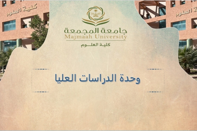 وحدة الدراسات العليا 