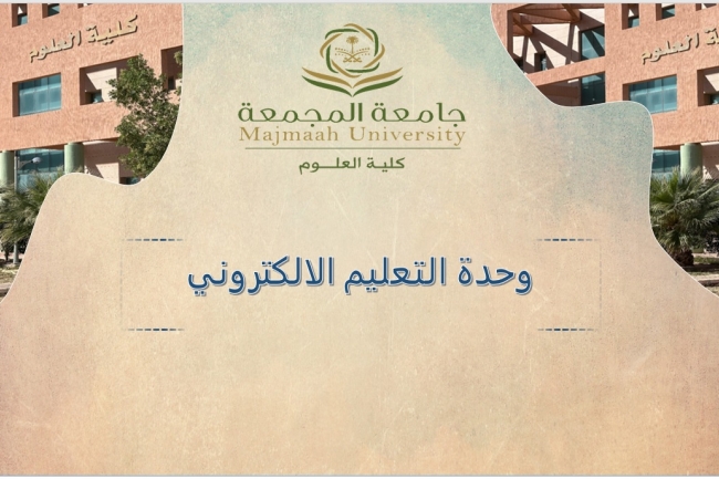 وحدة التعليم الالكتروني