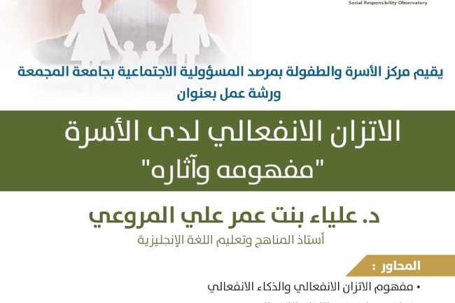 ورشة عمل الاتزان الانفعالي لدى الأسرة مفهومه وآثاره