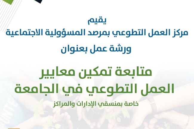 ورشة عمل تكمين معايير العمل التطوعي