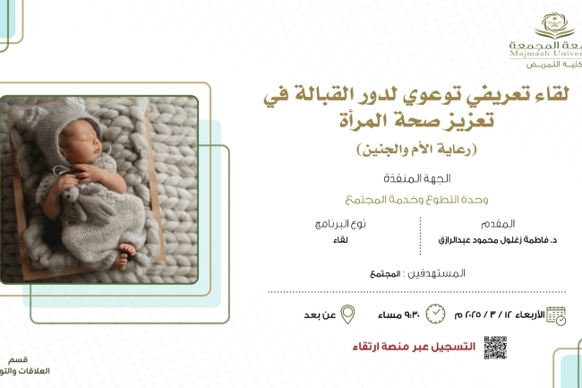 كلية التمريض تقيم لقاءً توعويًا حول دور القبالة في تعزيز صحة الأم والجنين