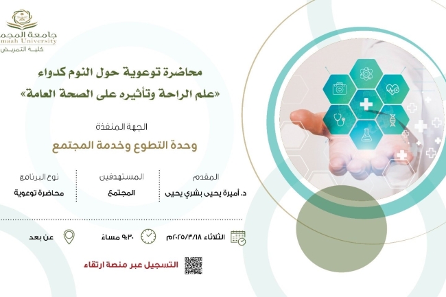 كلية التمريض تنظم لقاءً توعويًا حول أهمية النوم وتأثيره على الصحة العامة