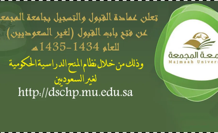 تعلن عمادة القبول والتسجيل بجامعة المجمعة عن فتح باب استقبال طلبات القبول لغير السعودين  - 