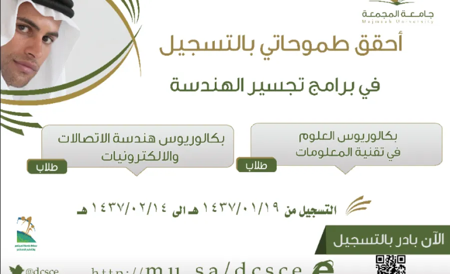 عمادة خدمة المجتمع والتعليم المستمر بجامعة المجمعة تفتح باب القبول برنامجي بكالوريوس هندسة الاتصالات والإلكترونيات وبكالوريوس تقنية المعلومات بنظام تجسير -  