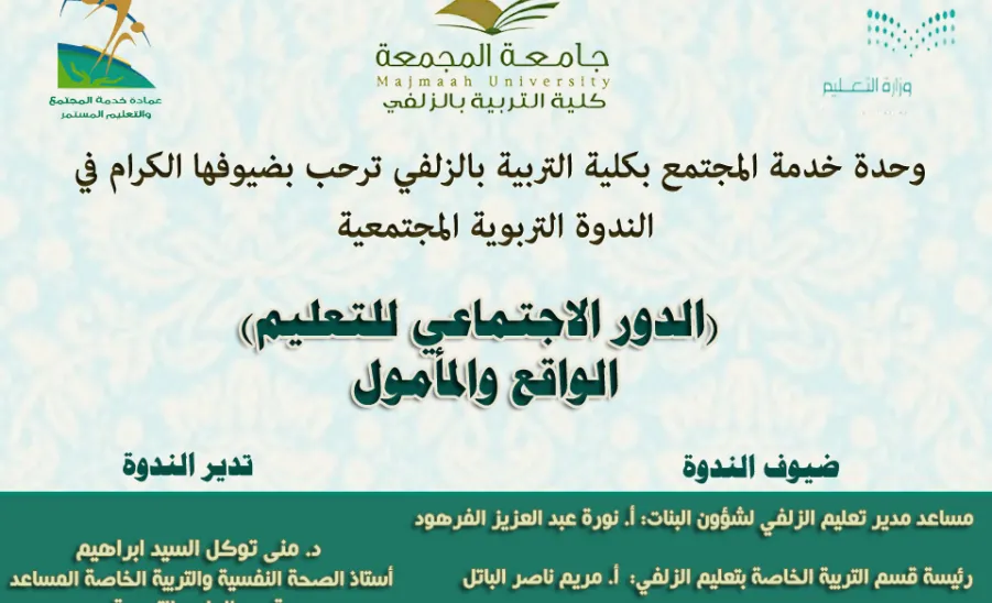 كلية التربية بالزلفي تقدم ندوة الدور الاجتماعي للتعليم بن الواقع والمأمول - 
