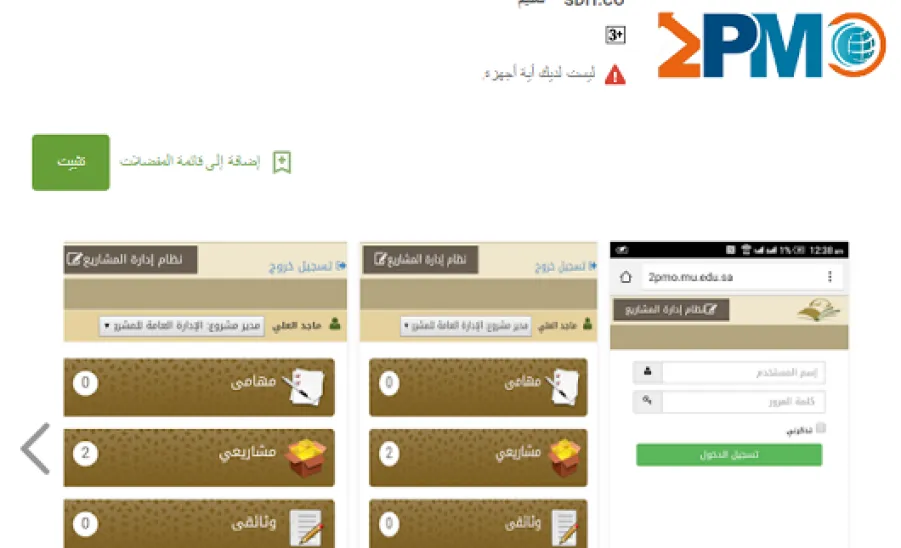 إصدار تطبيق الجوال لنظام إدارة المشاريع 2PMO  - 
