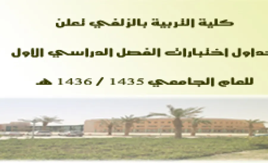 كلية التربية بالزلفي تعلن جداول اختبارات الفصل الدراسي الأول للعام الجامعي 1435-1436 هـ -  