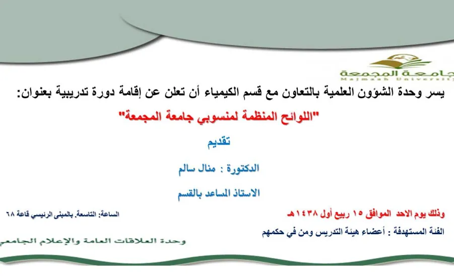 اللوائح المنظمة لمنسوبي جامعة المجمعة - 