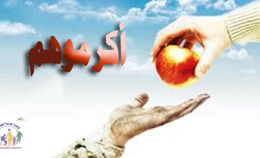 حملة بعنوان "أكرموهم" - 