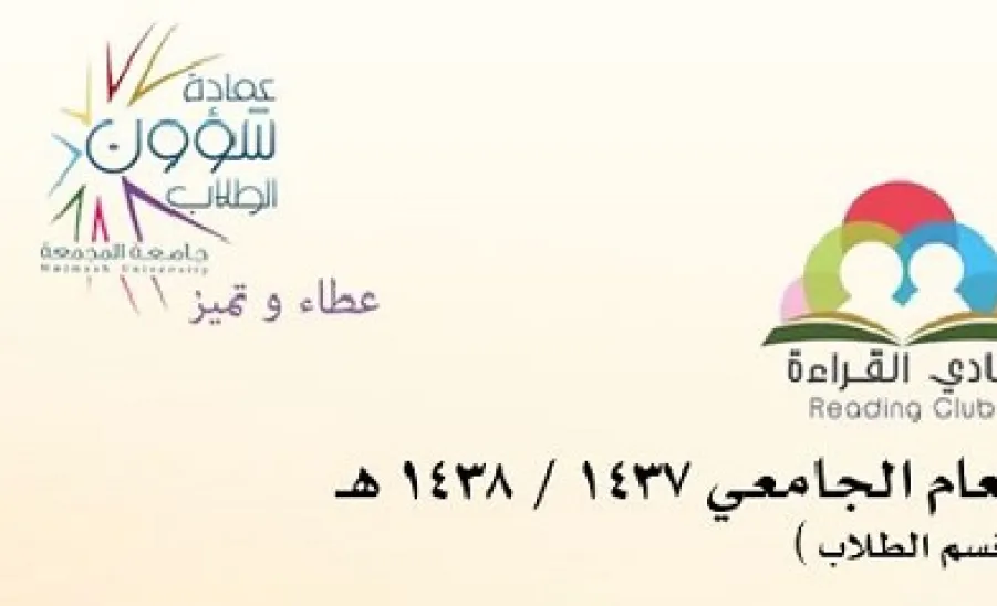 نادي القراءة بالجامعة يعلن خطته للعام الجامعي 1437هـ/1438هـ  - 