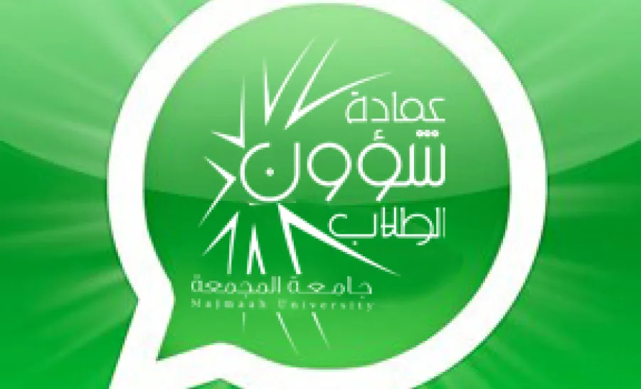 العمادة تطلق خدمة الواتس آب للطلاب وطالبات الجامعة - 