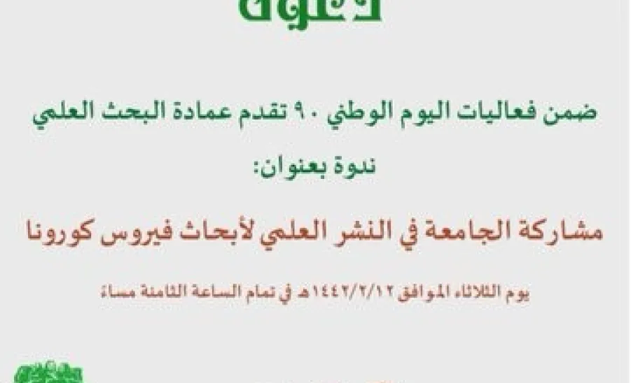 وكيل الجامعة للدراسات العليا والبحث العلمي يرعى الندوة العلمية بعنوان (مشاركة الجامعة في النشر العلمي لأبحاث فايروس كورونا) - a