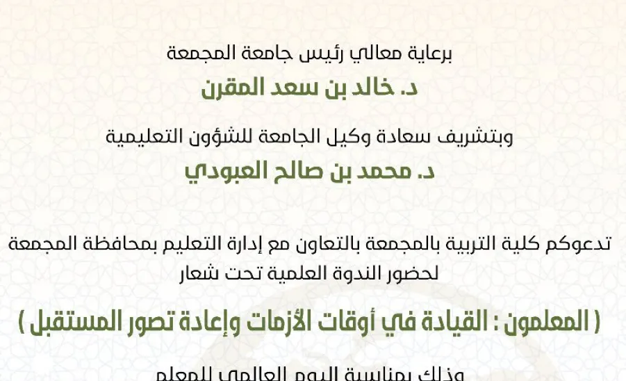  برعاية معالي رئيسها : الجامعة تستعد لإقامة ندوة علمية بعنوان ( المعلمون : القيادة في أوقات الأزمات وإعادة تصور المستقبل ) - ]U,M
