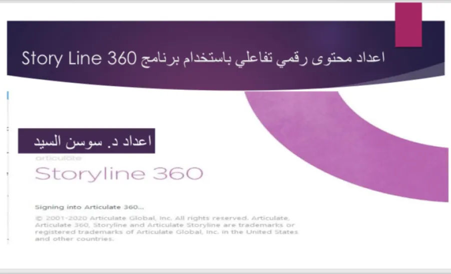 دورة تدريبية بعنوان إعداد محتوى رقمي تفاعلي باستخدام برنامج Story line 360 - 1