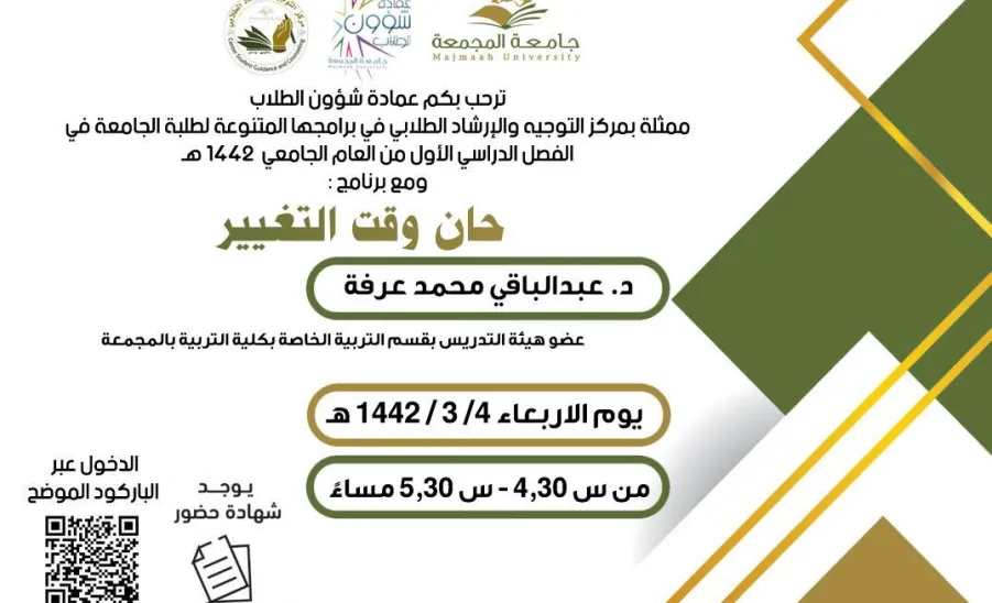 مركز التوجيه والإرشاد الطلابي التابع لعمادة شؤون الطلاب يقيم برنامجاً تدريبياً بعنوان" حان وقت التغيير" - حان وقت التغيير