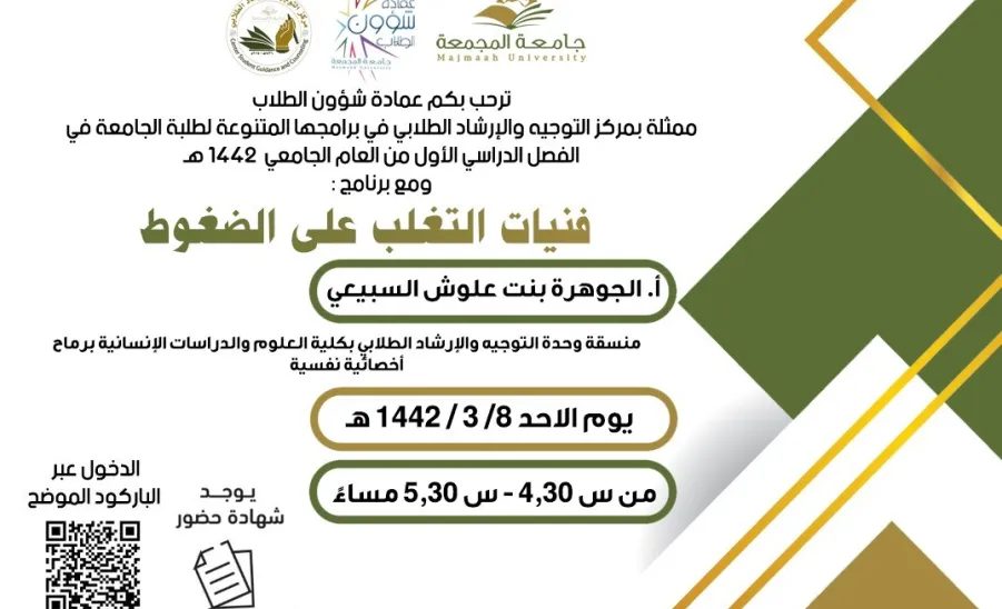 مركز التوجيه والإرشاد الطلابي التابع لعمادة شؤون الطلاب يقيم برنامجاً تدريبياً بعنوان" فنيات التغلب على الضغوط" - فنيات التغلب على الضغوط
