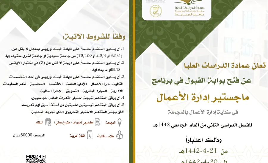 إعلان فتح القبول لبرنامج الماجستير إدارة الأعمال للفصل الدراسي الثاني1442هـ - التسجيلل