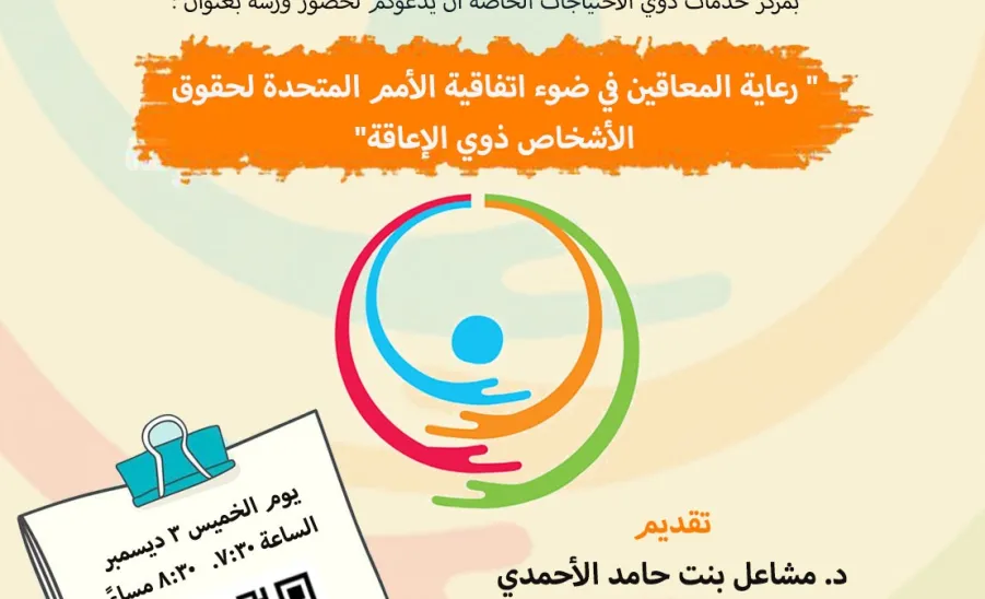 مرصد المسؤولية الإجتماعية ينفذ ورشة عمل بعنوان ( رعاية المعاقين في ضوء اتفاقية الأمم المتحدة لحقوق الأشخاص ذوي الأعاقة ) - مرصد المسؤولية الإجتماعية ينفذ ورشة عمل بعنوان ( رعاية المعاقين في ضوء اتفاقية الأمم المتحدة لحقوق الأشخاص ذوي الأعاقة )