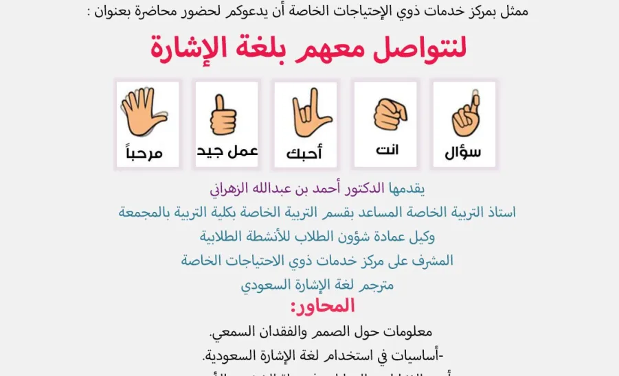 مرصد المسؤولية الإجتماعية ينفذ محاضرة بعنوان ( لنتواصل معهم بلغة الإشارة ) -  مرصد المسؤولية الإجتماعية ينفذ محاضرة بعنوان ( لنتواصل معهم بلغة الإشارة )