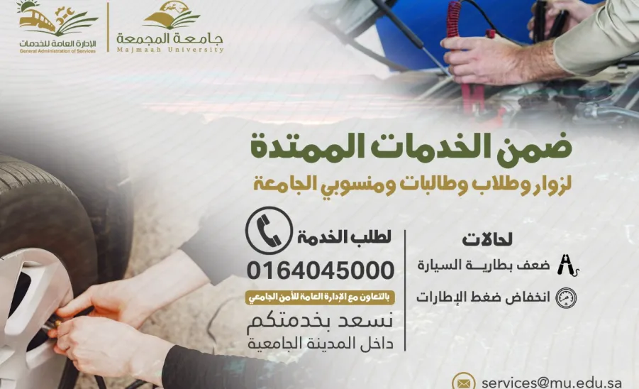 استمرارا للخدمات المقدمة لطلبة الجامعة ومنسوبيها وزوارها :  الإدارة العامة للخدمات تطلق خدمة المساعدة على الطريق داخل المدينة الجامعية - الجامعة