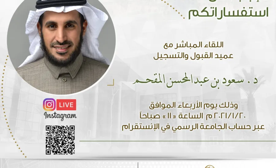 اللقاء المباشر للطلبة مع عميد القبول والتسجيل - اللقاء المباشر مع عميد القبول والتسجيل
