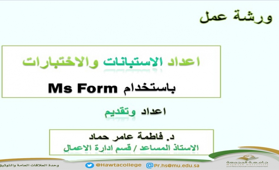 ورشة عمل بعنوان "إعداد الاستبانات والاختبارات الإلكترونية باستخدام (MS Forms) "