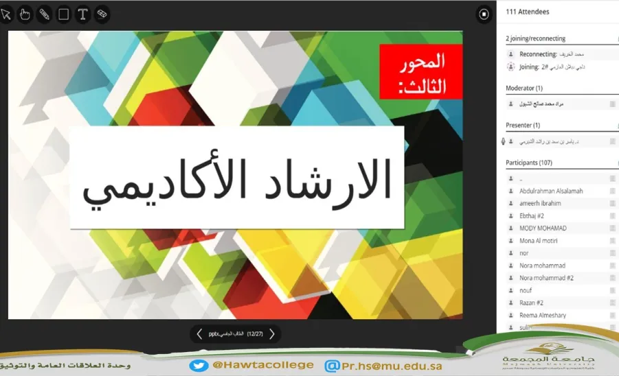  "هموم وآمال الطالب الجامعي" -  لقاء افتراضي عن بُعد مع طلاب وطالبات كليات جامعة المجمعة بعنوان "هموم وآمال الطالب الجامعي"