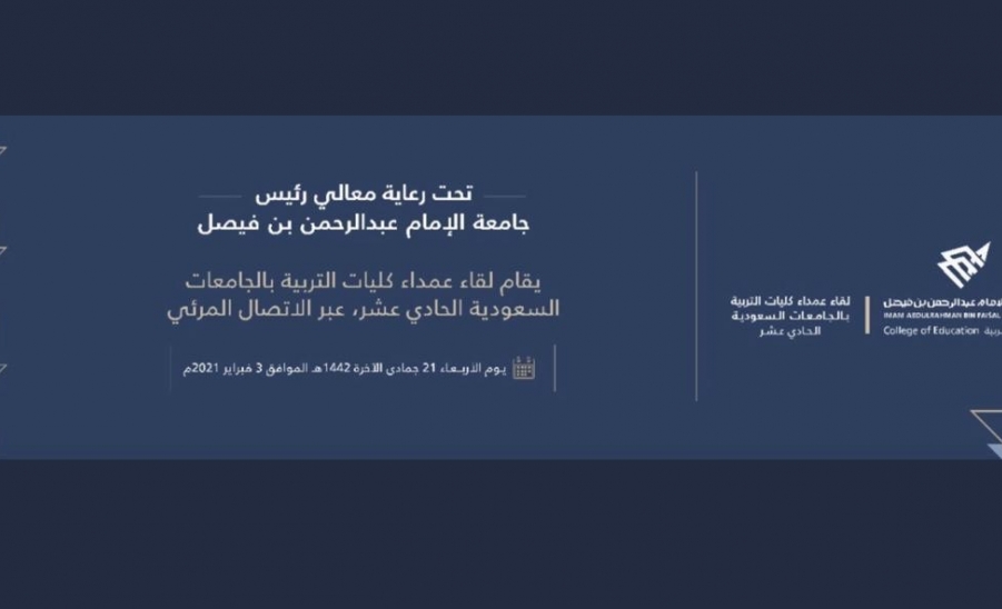 جامعة المجمعة تشارك في اللقاء الحادي عشر لعمداء كليات التربية بالجامعات السعودية
