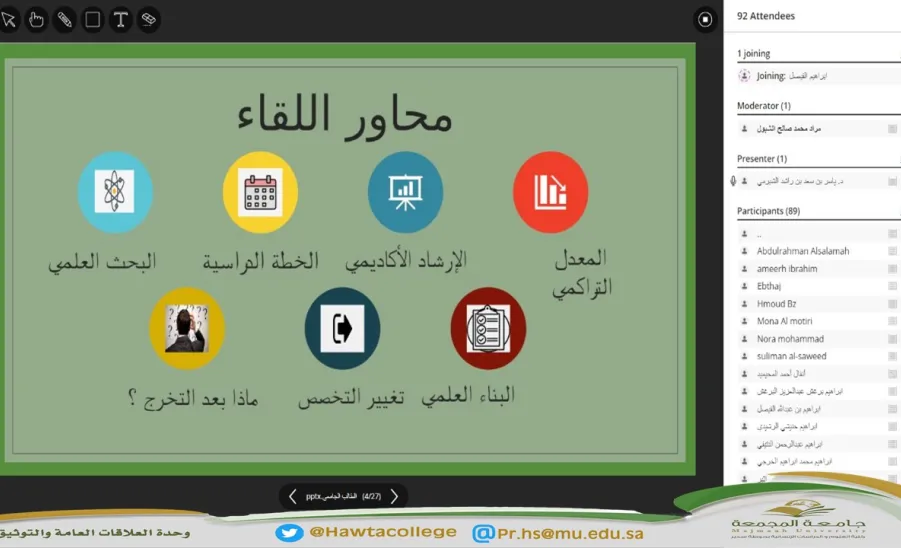  "هموم وآمال الطالب الجامعي" -  لقاء افتراضي عن بُعد مع طلاب وطالبات كليات جامعة المجمعة بعنوان "هموم وآمال الطالب الجامعي"