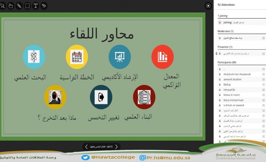 لقاء افتراضي عن بُعد مع طلاب وطالبات كليات جامعة المجمعة بعنوان "هموم وآمال الطالب الجامعي"