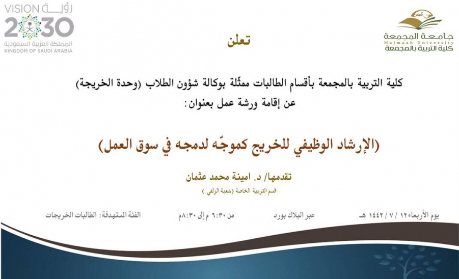 دعوة لحضور ورشة عمل بعنوان (الإرشاد الوظيفي للخريج كموجّه لدمجه في سوق العمل)