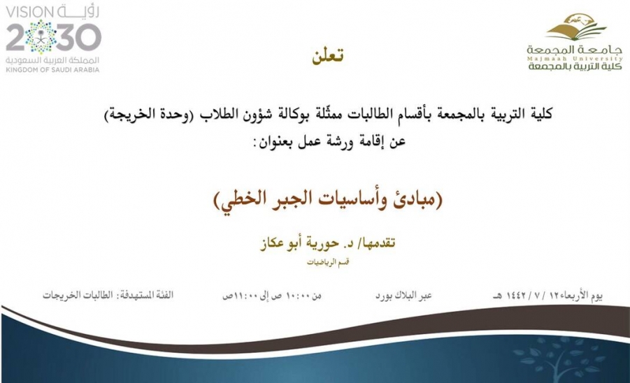 دعوة لحضور ورشة عمل بعنوان (مبادئ وأساسيات الجبر الخطي)