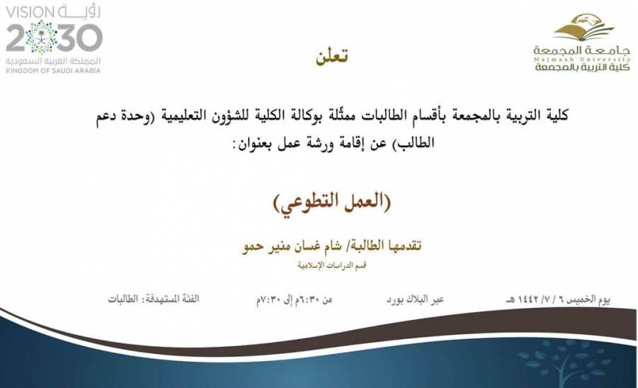 دعوة لحضور ورشة عمل بعنوان (العمل التطوعي) Majmaah University