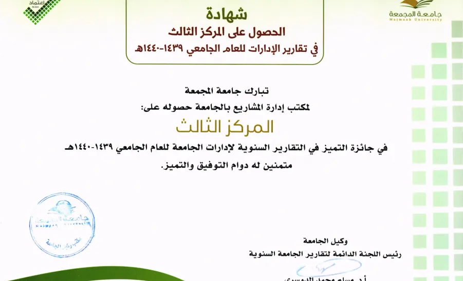 مكتب إدارة المشاريع يحقق جائزة التميز  - شهادة جائزة التميز 