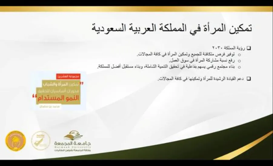 وكالة جامعة المجمعة لشؤون الطالبات تقيم ندوة" تمكين المرأة الحاضر والمستقبل" عن بعد بحضور منسوبي الجامعة.  - ندوة