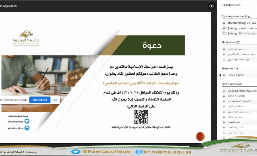 لقاء افتراضي مع طلاب قسم الدراسات الإسلامية بعنوان " مهام وخدمات الإرشاد الأكاديمي للطالب الجامعي"
