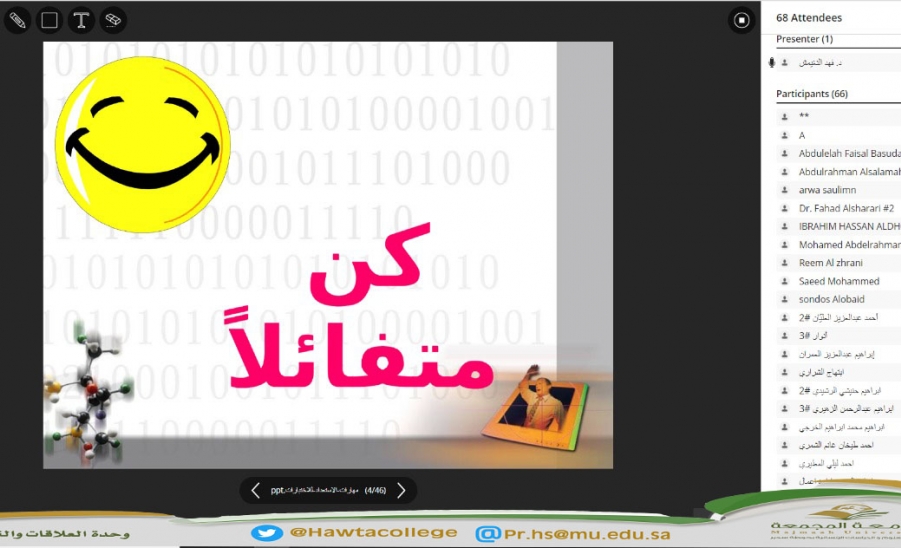 لقاء افتراضي عن بُعد مع طلاب وطالبات كليات جامعة المجمعة بعنوان "مهارات الاستعداد للاختبارات"
