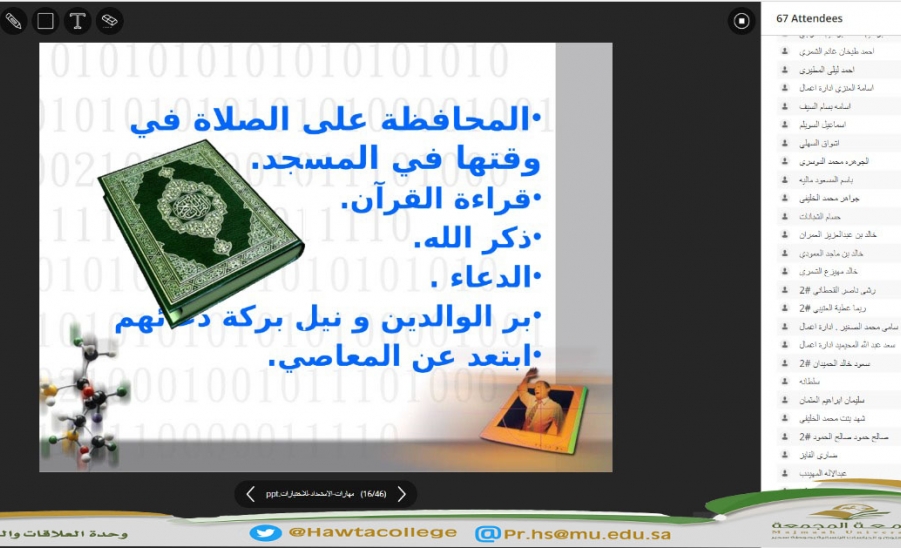 لقاء افتراضي عن بُعد مع طلاب وطالبات كليات جامعة المجمعة بعنوان "مهارات الاستعداد للاختبارات"
